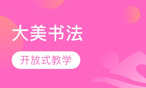 大美书法