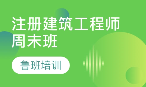 注册建筑工程师周末班