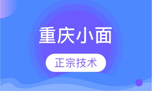 重庆小面