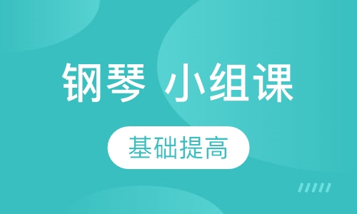 钢琴小组课