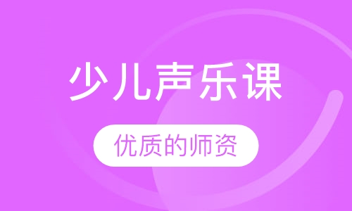 少儿声乐课