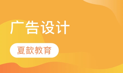 广告设计