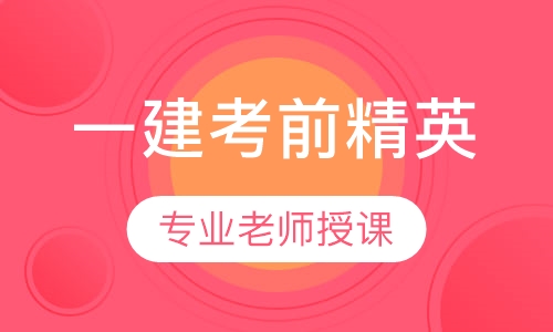 一建考前精英集训班