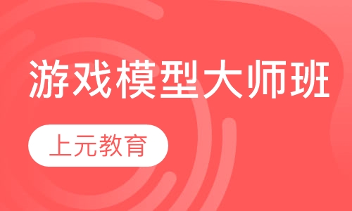 游戏模型大师班
