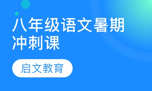 八年级语文暑期冲刺课