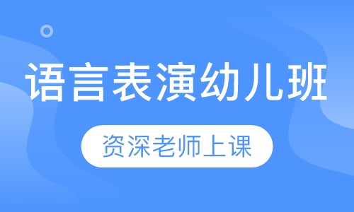 语言表演幼儿班