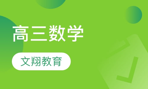 高三数学