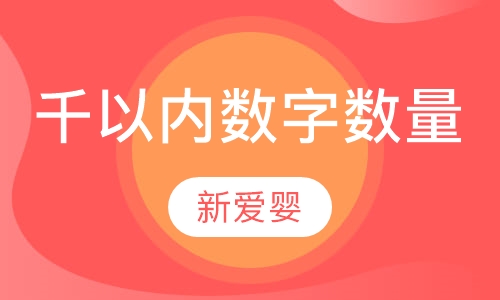 千以内数字与数量