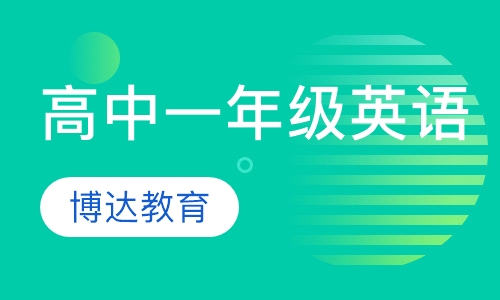 高中一年级英语