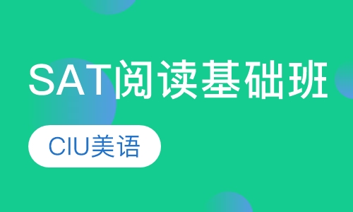 SAT阅读基础班
