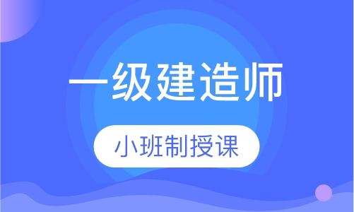 一级建造师白金卡班