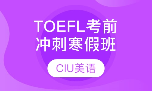 TOEFL考前冲刺寒假班