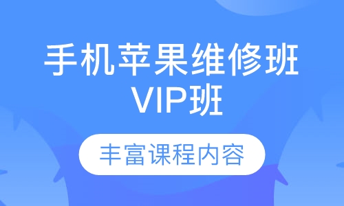 手机苹果维修班 VIP班