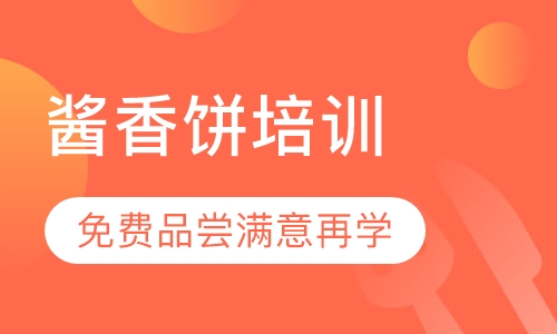 录播课+直播课酱香饼培训