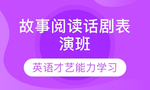 故事阅读话剧表演班6-12岁少儿英语