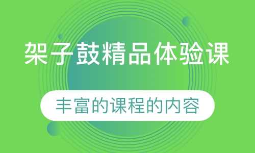 架子鼓精品体验课