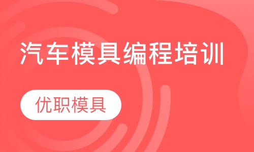 汽车模具编程培训