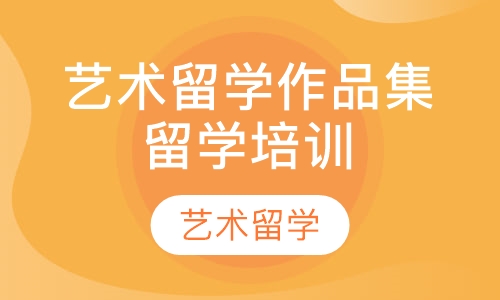 艺术留学作品集留学培训