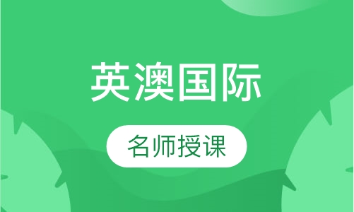 英澳国际高中班