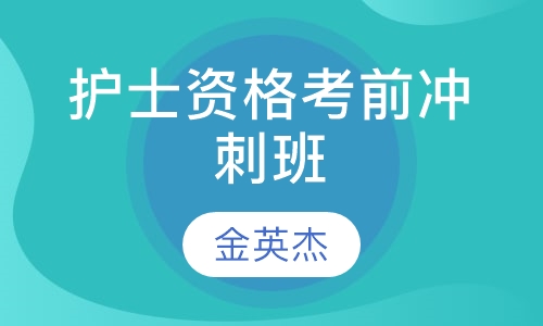 护士资格考前冲刺班