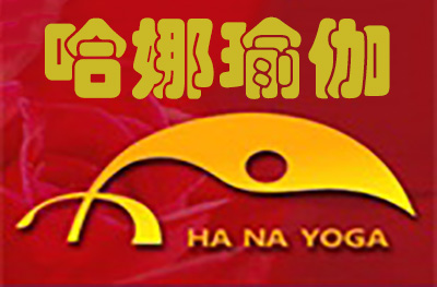 上海哈娜瑜伽
