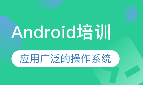 Android培训