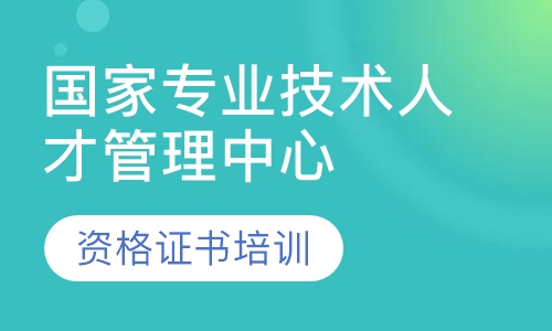 国家专业技术人才管理中心资格证书培训