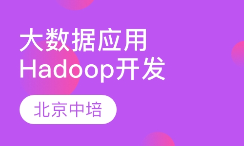 大数据应用（Hadoop）开发