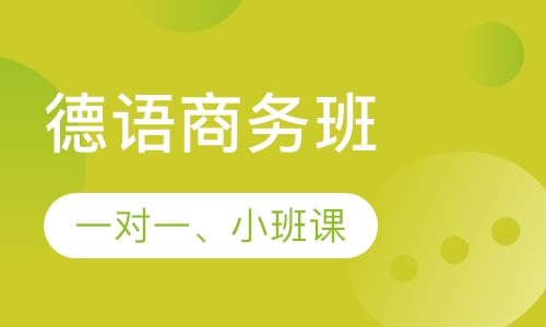 德语商务班