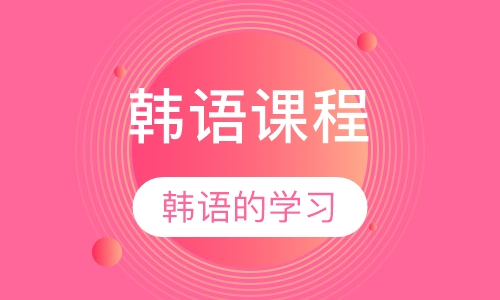 韩语课程