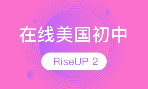 在线美国初中 RiseUP Level2