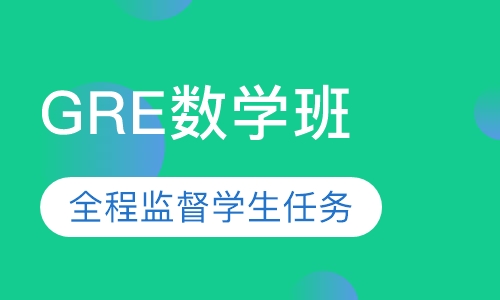 GRE数学班