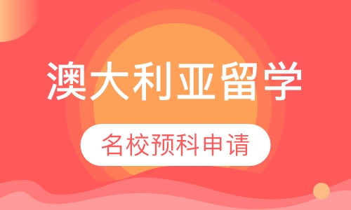 澳大利亚名校预科申请