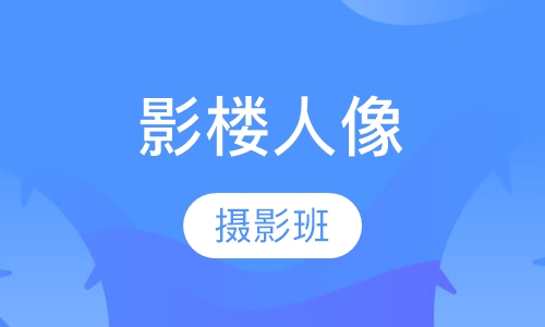 专业影楼人像摄影班
