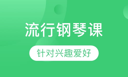 流行钢琴课