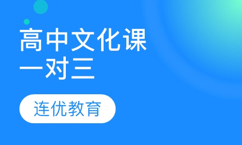 高中文化课辅导一对三