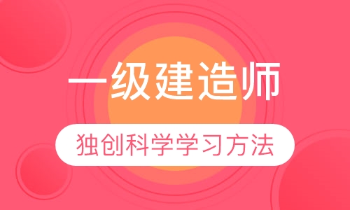 一级建造师