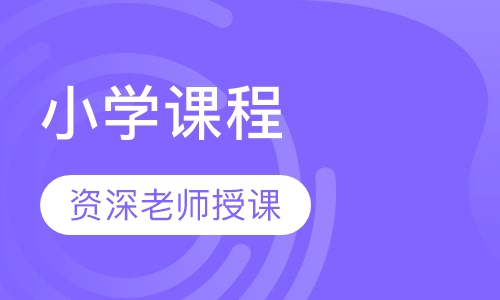 小学课程