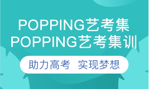 popping艺考集训班
