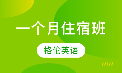 一个月住宿班