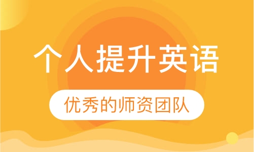 个人提升英语