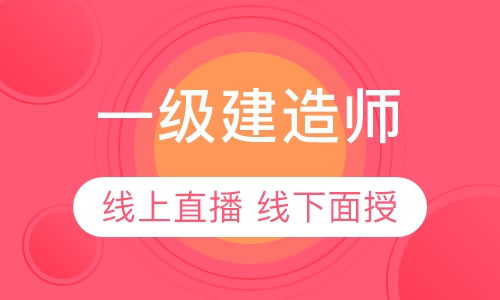 一级建造师