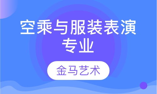 空乘与服装表演专业