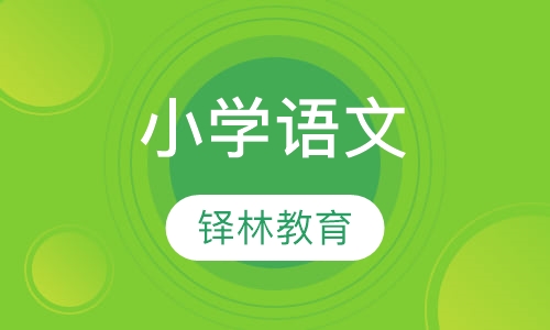 小学语文
