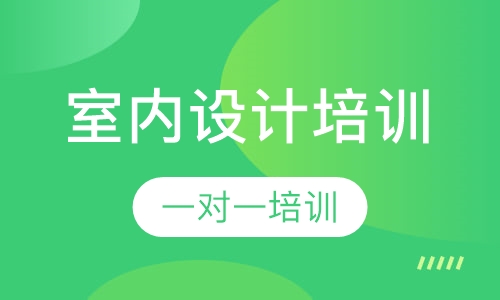 厚街哪里有室内设计培训课程