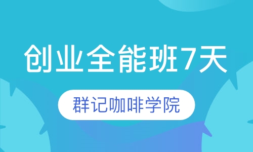 创业全能班7天
