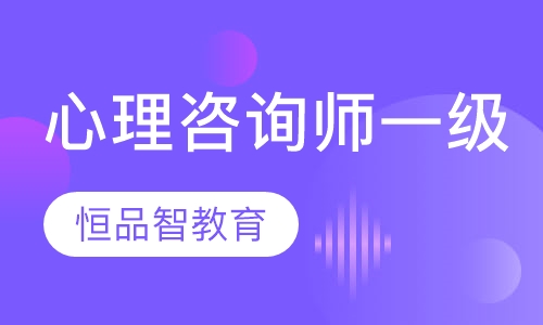 心理咨询师一级