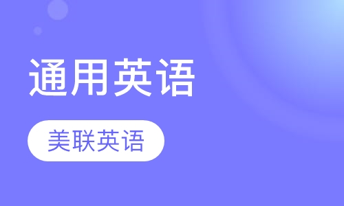 美联英语通用英语