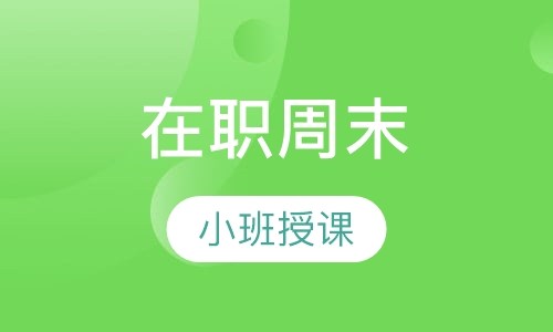 在职周末