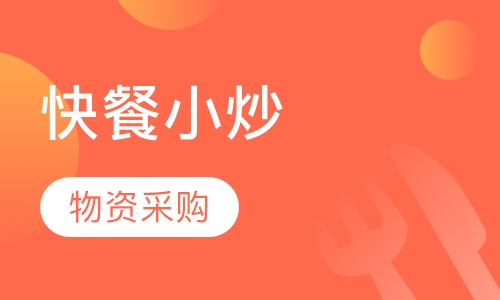 快餐小炒